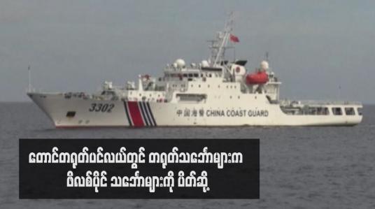 Embedded thumbnail for တောင်တရုတ်ပင်လယ်တွင် တရုတ်သင်္ဘောများက ဖိလစ်ပိုင် သင်္ဘောများကို ပိတ်ဆို့