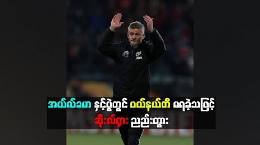 Embedded thumbnail for အယ်လ်ခမာနှင့်ပွဲမှစွမ်းဆောင်ရည်ကို ဆိုးလ်ရှားကျေနပ်နေပြီး ပယ်နယ်တီမရခဲ့သဖြင့် ညည်းတွား