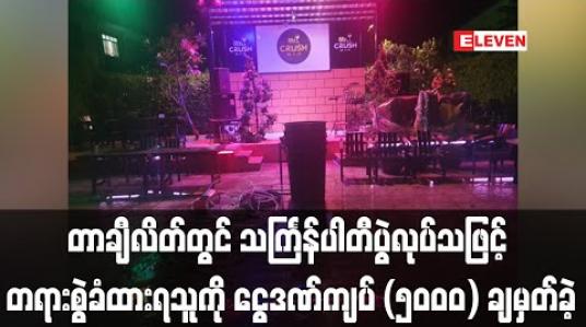 Embedded thumbnail for တာချီလိတ်တွင် လူစုလူဝေးမလုပ်ရန်တားမြစ်ထားချိန် သင်္ကြန်ပါတီပွဲလုပ်သဖြင့် တရားစွဲခံထားရသူကို ငွေဒဏ် ကျပ် (၅၀၀၀) ချမှတ်ခဲ့ 