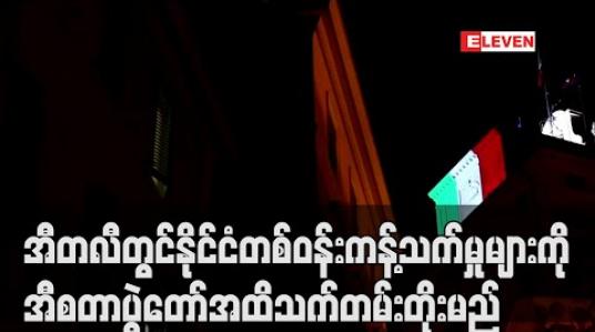 Embedded thumbnail for အီတလီတွင်နိုင်ငံတစ်ဝန်း ကန့်သတ်မှုများကို အီစတာပွဲတော်အထိ သက်တမ်းတိုးမည်