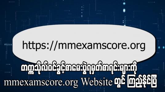 Embedded thumbnail for တက္ကသိုလ်ဝင်ခွင့်စာမေးပွဲရမှတ်စာရင်းများကို Website တွင် ထုတ်ပြန် ခဲ့ပြီး ဝင်ခွင့်လျှောက်လွှာများ ဖြန့်ဝေပေးမည့်ရက်ကို  ထပ်မံကြေညာမည် 