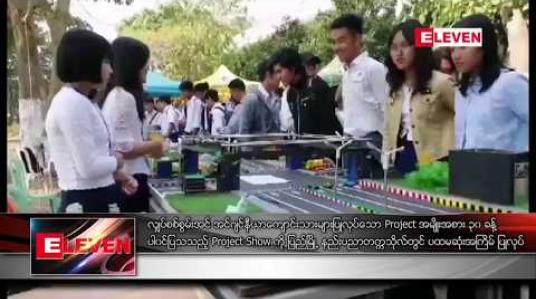 Embedded thumbnail for လျှပ်စစ်စွမ်းအင် အင်ဂျင်နီယာကျောင်းသားများပြုလုပ်သော Project အမျိုးအစား ၃၀ ခန့် ပါဝင်ပြသသည့် Project Show ကို ပြည်မြို့ နည်းပညာတက္ကသိုလ်တွင် ပထမဆုံးအကြိမ် ပြုလုပ် 
