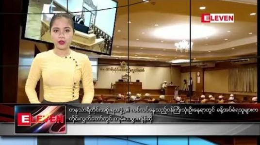 Embedded thumbnail for မတ်လ၂၈ ရက်နေ့ ညပိုင်းသတင်းအစီအစဉ် 