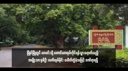 Embedded thumbnail for မြိုင်မြို့တွင် ယာခင်းသို့ တောင်ယာလုပ်ကိုင်ရန်သွားရောက်သည့် အမျိုးသားနှစ်ဦး လက်လုပ်မိုင်း ပေါက်ကွဲခဲ့သဖြင့် ဒဏ်ရာရရှိ