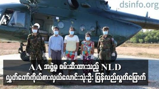 Embedded thumbnail for AA အဖွဲ့မှ ဖမ်းဆီးထားသည့် NLD လွှတ်တော်ကိုယ်စားလှယ်လောင်းသုံးဦး ပြန်လည်လွတ်မြောက် 