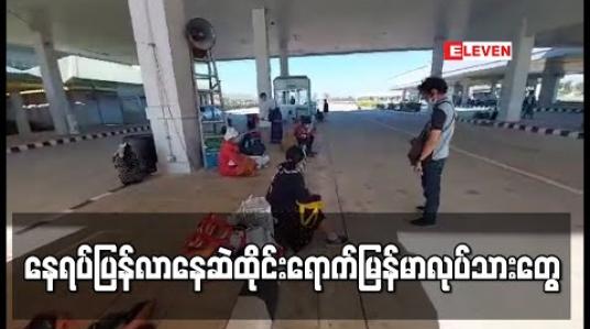 Embedded thumbnail for မဲဆောက်၌ဖမ်းဆီခံရသူများနှင့် လုပ်ငန်းခွင်ရပ်ဆိုင်းခံရသူမြန်မာလုပ်သားများ နေ့စဉ်နေရပ်သို့ ပြန်လာဆဲရှိနေ နေရပ်ပြန်လာနေဆဲ ထိုင်းရောက်မြန်မာလုပ်သားတွေ 