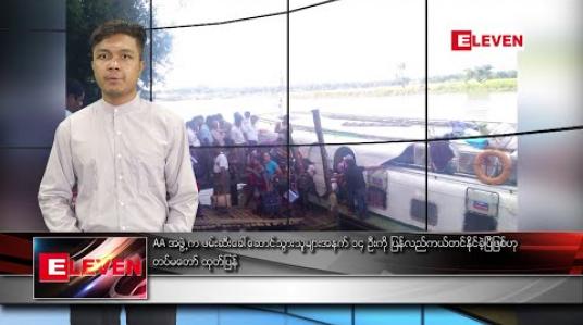 Embedded thumbnail for အောက်တိုဘာ ၂၈ ရက် နံနက်ခင်း သတင်းအစီအစဉ် 