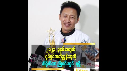 Embedded thumbnail for ၂၀၂၃  ခုနှစ်အတွက် ရုပ်ရှင်ဇာတ်ညွှန်းဆုကို   ဒါရိုက်တာညိုမင်းလွင်  ရရှိ