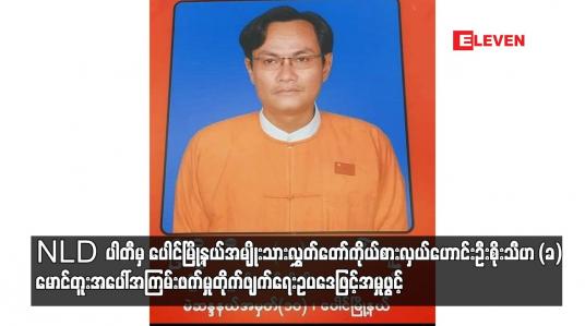 Embedded thumbnail for အမျိုးသားလွှတ်တော်ကိုယ်စားလှယ်ဟောင်းဦးစိုးသီဟ(ခ)မောင်တူးအပေါ် အကြမ်းဖက်မှုတိုက်ဖျက်ရေးဖြင့်အမှုဖွင့်