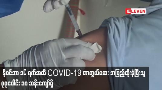 Embedded thumbnail for မြန်မာတွင် နိုဝင်ဘာ ၁၆ ရက်အထိ COVID-19 ကာကွယ်ဆေး နှစ်ကြိမ်အပြည့်ထိုးနှံပြီးသူ  ၁၀ သန်းကျော်ရှိ
