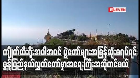 Embedded thumbnail for ကျိုက်ထီးရိုးဘုရားဖူးအပါအဝင် မွန်ပြည်နယ်အတွင်း ပွဲတော်များ အမြန်ဆုံးမရပ်ဆိုင်းပါက ပြည်နယ်လွှတ်တော်တွင် အရေးကြီး အဆိုတင်မည်ဟုဆို 