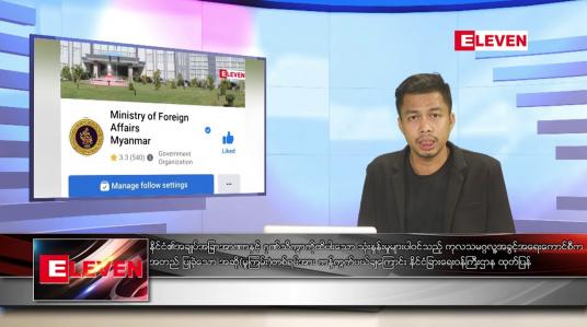 Embedded thumbnail for ဇူလိုင် ၁၀ ရက် ညနေခင်း သတင်း အစီအစဉ်