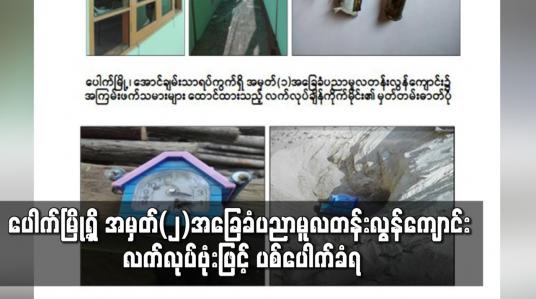 Embedded thumbnail for ပေါက်မြို့ရှိ အမှတ်(၂)အခြေခံပညာမူလတန်းလွန်ကျောင်း လက်လုပ်ဗုံးဖြင့် ပစ်ပေါက်ခံရ