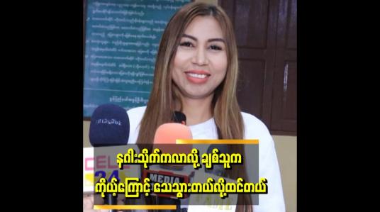 Embedded thumbnail for &amp;#039;&amp;#039;နဂါးသိုက်က လာပေမယ့် မွေအရမ်းကြောက်တယ်၊ အိပ်ရင်တော့ မြွေလိုတွန့်လိမ်ပြီး မှ အိပ်တတ်တယ် &amp;#039;&amp;#039; . . .  မေမာယာကို 