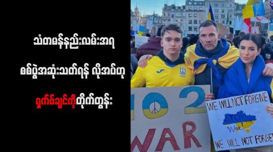 Embedded thumbnail for သံတမန်နည်းလမ်းအရ စစ်ပွဲအဆုံးသတ်ရန် လိုအပ်ဟု ရှက်ဗ်ချင်ကို တိုက်တွန်း
