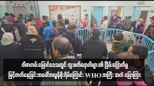 Embedded thumbnail for ဂါဇာကမ်းမြောင်ဒေသတွင် ကူးစက်ရောဂါများ၏ ခြိမ်းခြောက်မှုမြင့်တက်နေခြင်းအပေါ်အလွန်စိုးရိမ်ကြောင်း WHO အကြီးအကဲ ပြောကြား