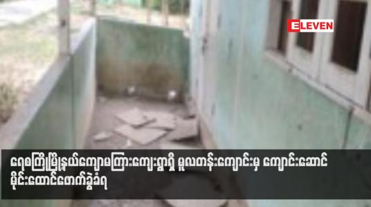Embedded thumbnail for ရေစကြိုမြို့နယ်ကျောမကြားကျေးရွာရှိ မူလတန်းကျောင်းမှ ကျောင်းဆောင် မိုင်းထောင်ဖောက်ခွဲခံရ