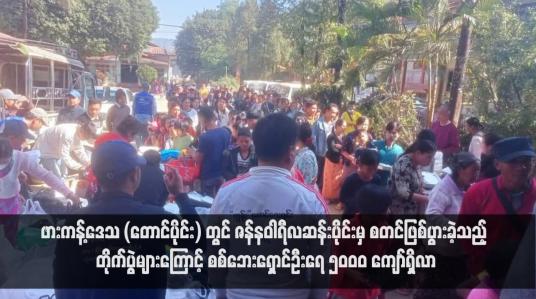 Embedded thumbnail for ဖားကန့်ဒေသ (တောင်ပိုင်း)တွင် ဇန်နဝါရီလဆန်းပိုင်းမှ စတင်ဖြစ်ပွားခဲ့သည့် တိုက်ပွဲများကြောင့် စစ်ဘေးရှောင်ဦးရေ ၅၀၀၀ ကျော် ရှိလာ (ရုပ်သံ)