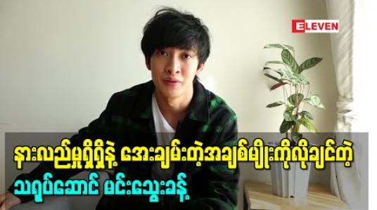 Embedded thumbnail for နားလည်မှုရှိရှိနဲ့အေးချမ်းတဲ့အချစ်မျိုးကိုလိုချင်တဲ့ သရုပ်ဆောင် မင်းသွေးခန့်ရဲ့ လက်ရှိအချစ်ရေး