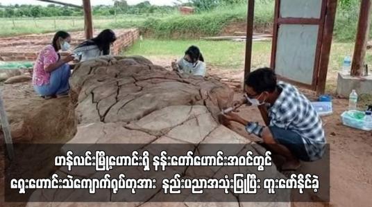 Embedded thumbnail for ဟန်လင်းမြို့ဟောင်းရှိ နန်းတော်ဟောင်းအဝင်တွင် ရှေးဟောင်းသဲကျောက်ရုပ်တုအား နည်းပညာအသုံးပြုပြီး တူးဖော်နိုင်ခဲ့ (ရုပ်သံ)