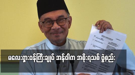 Embedded thumbnail for မလေးရှားဝန်ကြီးချုပ် အန်ဝါက အစိုးရသစ် ဖွဲ့စည်း