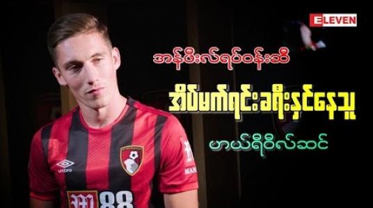 Embedded thumbnail for အန်ဖီးလ်ရပ်ဝန်းဆီ အိပ်မက်ရင်း ခရီးနှင်နေသူ ဟယ်ရီဝီလ်ဆင်