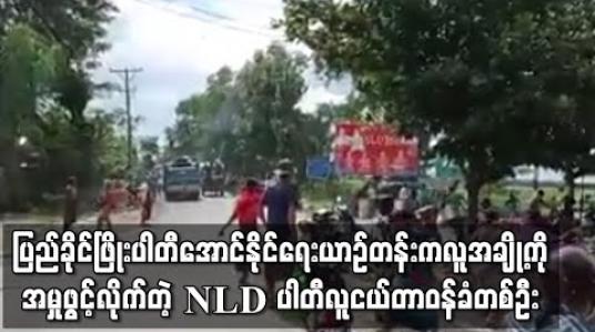 Embedded thumbnail for ပြည်ခိုင်ဖြိုးပါတီအောင်နိုင်ရေးယာဉ်တန်းကလူအချို့ကို အမှုဖွင့်လိုက်တဲ့ NLD ပါတီလူငယ်တာဝန်ခံတစ်ဦး
