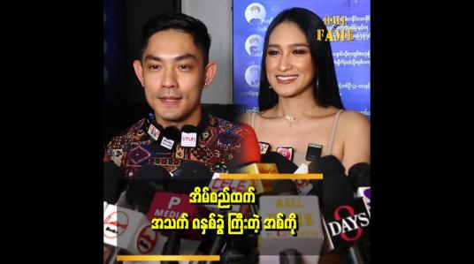 Embedded thumbnail for &amp;#039;အစ်ကိုက အသက်ငယ်တုန်း ကတော့ ဆုံးမတယ်..အခုတော့ မဆုံးမတော့ နေတတ် ထိုင်တတ်သွားလို့&amp;#039;&amp;#039; ဆိုတဲ့ ရွှေအိမ်စည် 