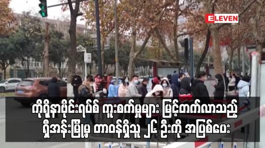 Embedded thumbnail for ကိုရိုနာဗိုင်းရပ်စ် ကူးစက်မှုများ မြင့်တက်လာသည့် ရှီအန်းမြို့မှ တာဝန်ရှိသူ ၂၆ ဦးကို အပြစ်ပေး