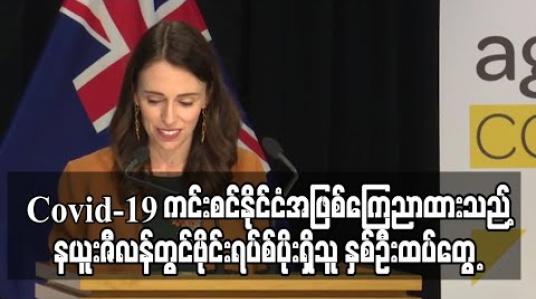 Embedded thumbnail for Covid-19 ကင်းစင်နိုင်ငံအဖြစ်ကြေညာထားသည့်နယူးဇီလန်တွင် ဗိုင်းရပ်စ်ပိုးရှိသူ နှစ်ဦးထပ်တွေ့ (ရုပ်သံ)
