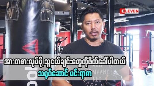 Embedded thumbnail for သရုပ်ဆောင် မင်းရာဇာ (ရုပ်သံအစီအစဉ်)