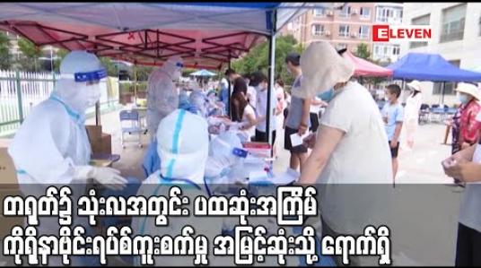 Embedded thumbnail for တရုတ်၌ သုံးလအတွင်း ပထဆုံးအကြိမ် ကိုရိုနာဗိုင်းရပ်စ်ကူးစက်မှုအမြင့်ဆုံးသို့ ရောက်ရှိ