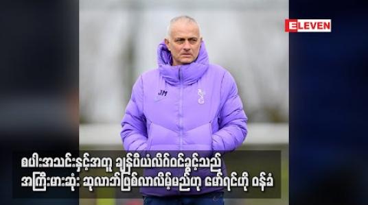 Embedded thumbnail for စပါးအသင်းနှင့်အတူ ချန်ပီယံလိဂ်ဝင်ခွင့်သည် အကြီးမားဆုံးဆုလာဘ်ဖြစ်လာလိမ့်မည်ဟုမော်ရင်ဟို ဝန်ခံ (ရုပ်သံ)