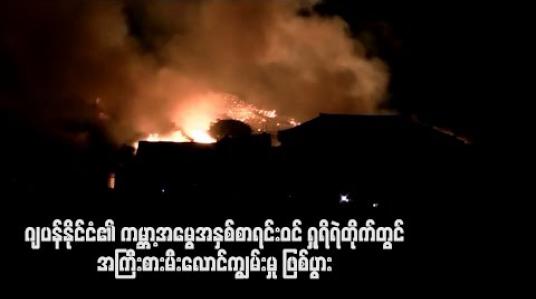 Embedded thumbnail for  ဂျပန်နိုင်ငံ၏ ကမ္ဘာ့အမွေအနှစ်စာရင်းဝင် ရှုရိရဲတိုက်တွင် အကြီးစားမီးလောင်မှု ဖြစ်ပွား