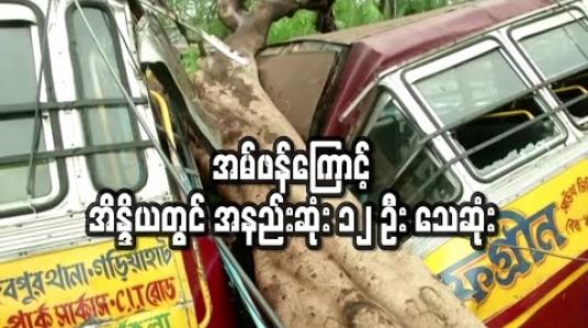 Embedded thumbnail for အမ်ဖန်ဆိုင်ကလုန်းမုန်တိုင်းကြောင့် အိန္ဒိယတွင်အနည်းဆုံး ၁၂ဦး သေဆုံးခဲ့ 