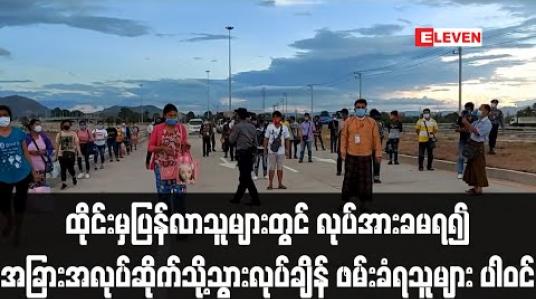 Embedded thumbnail for ထိုင်းမှ နေရပ်ပြန်လာသူများတွင် လုပ်အားခမရရှိ၍ အခြားအလုပ်ဆိုက်သို့ သွားရောက်လုပ်ကိုင်ချိန် ဖမ်းဆီးခံရသူ အများအပြား ပါဝင်