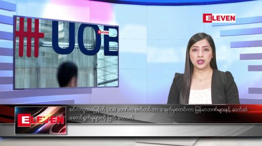 Embedded thumbnail for စက်တင်ဘာ ၂ ရက်နေ့ ညပိုင်းသတင်းအစီအစဉ် ( ည ၈ နာရီတိုက်ရိုက်ထုတ်လွှင့်မှု )