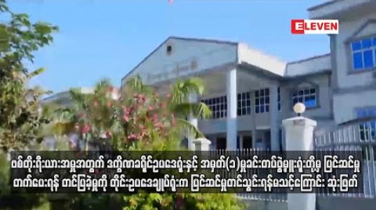 Embedded thumbnail for ဗစ်တိုးရီးယားအမှုနှင့် ပတ်သက်ပြီး ဒက္ခိဏခရိုင် ဥပဒေရုံးနှင့် အမှတ် (၁) မှုခင်းတပ်ဖွဲ့မှူးရုံးတို့မှ ပြင်ဆင်မှုတက်ပေးရန် တင်ပြခဲ့သော်လည်း တိုင်းဥပဒေချုပ်ရုံးက ပြင်ဆင်မှု တင်သွင်းရန် မသင့်ကြောင်း ဆုံးဖြတ် 