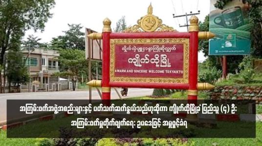 Embedded thumbnail for အကြမ်းဖက်အဖွဲ့အစည်းများနှင့် ပတ်သက်ဆက်နွယ်သည်ဟုဆိုကာ ကျိုက်ထိုမြို့ခ ံပြည်သူ (၄) ဦး အကြမ်းဖက်မှုတိုက်ဖျက်ရေး ဥပဒေဖြင့် အမှုဖွင့်ခံရ
