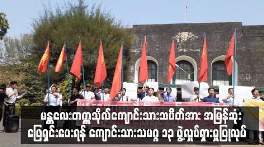 Embedded thumbnail for မန္တလေးတက္ကသိုလ်ကျောင်းသားသပိတ်အား အမြန်ဆုံးဖြေရှင်းပေးရန် ကျောင်းသားသမဂ္ဂ ၁၃ ဖွဲ့ပူးပေါင်းကာ ရန်ကုန်တက္ကသိုလ်အတွင်း လှုပ်ရှားမှုပြုလုပ် 