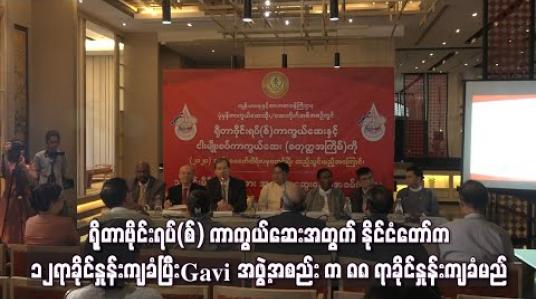 Embedded thumbnail for ရိုတာဗိုင်းရပ်(စ်) ကာကွယ်ဆေးအတွက် ကုန်ကျငွေကို နိုင်ငံတော်က ၁၂ရာခိုင်နှုန်းကျခံပြီး Gavi အဖွဲ့အစည်း က ၈၈ရာခိုင်နှုန်းကျခံမည် 