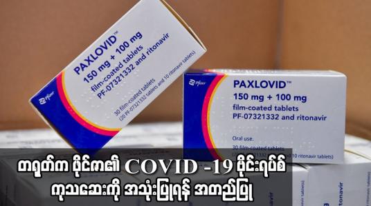 Embedded thumbnail for တရုတ်က ဖိုင်ဇာ၏ COVID -19 ဗိုင်းရပ်စ်ကုသဆေးကို အသုံးပြုရန် အတည်ပြု
