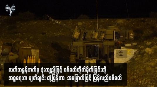 Embedded thumbnail for လက်ဘနွန်ဘက်မှ ဒုံးကျည်ဖြင့် ပစ်ခတ်တိုက်ခိုက်ခြင်းကို အစ္စရေးက အမြောက်ဖြင့် ပြန်လည်ပစ်ခတ်