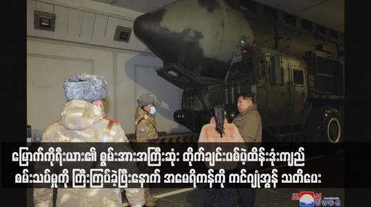 Embedded thumbnail for မြောက်ကိုရီးယား၏ စွမ်းအားအကြီးဆုံး တိုက်ချင်းပစ်ပဲ့ထိန်းဒုံးကျည် စမ်းသပ်မှုကို ကြီးကြပ်ခဲ့ပြီးနောက် အမေရိကန်ကို ကင်ဂျုံအွန် သတိပေး(ရုပ်သံ)
