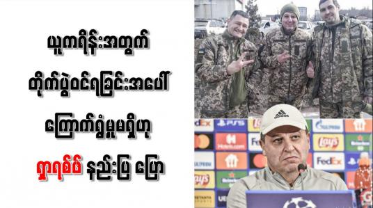 Embedded thumbnail for ယူကရိန်းအတွက် တိုက်ပွဲဝင်ရခြင်းအပေါ် ကြောက်ရွံ့မှုမရှိဟု ရှာရစ်ဖ်နည်းပြ ပြော
