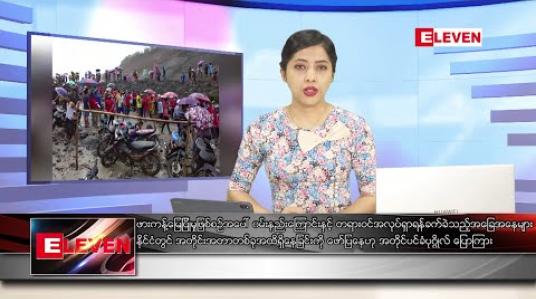 Embedded thumbnail for ဇူလိုင် ၃ ရက် ညပိုင်း သတင်းအစီအစဉ်  