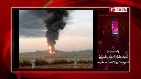 Embedded thumbnail for မြောက်ဦးမြို့အထွက်ရှိ ဆီဆိုင်တန်း မီးလောင်မှု နှစ်နာရီခွဲကျော်ကြာမြင့်သည်အထိ ဆက်လက်ငြှိမ်းသတ်နေရဆဲ