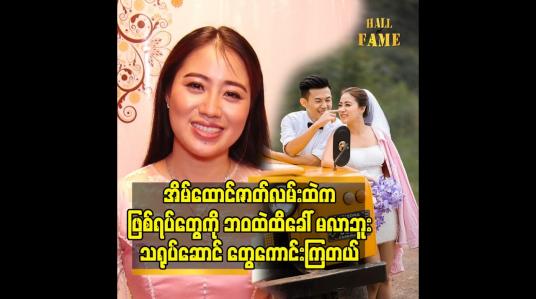 Embedded thumbnail for အိမ်ထောင်ဇာတ်လမ်းထဲက ဖြစ်ရပ်တွေကို ဘဝထဲထိခေါ် မလာဘူး. သရုပ်ဆောင် တွေကောင်းကြတယ်