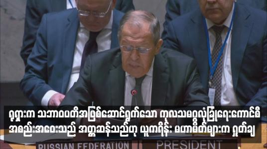 Embedded thumbnail for ရုရှားက သဘာဝပတိအဖြစ်ဆောင်ရွက်သော ကုလသမဂ္ဂလုံခြုံရေးကောင်စီအစည်းအဝေးသည် အတ္တဆန်သည်ဟု ယူကရိန်း မဟာမိတ်များက ရှုတ်ချ