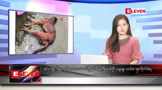 Embedded thumbnail for နိုဝင်ဘာ ၂၇ ရက် ညနေခင်းသတင်းအစီအစဉ်